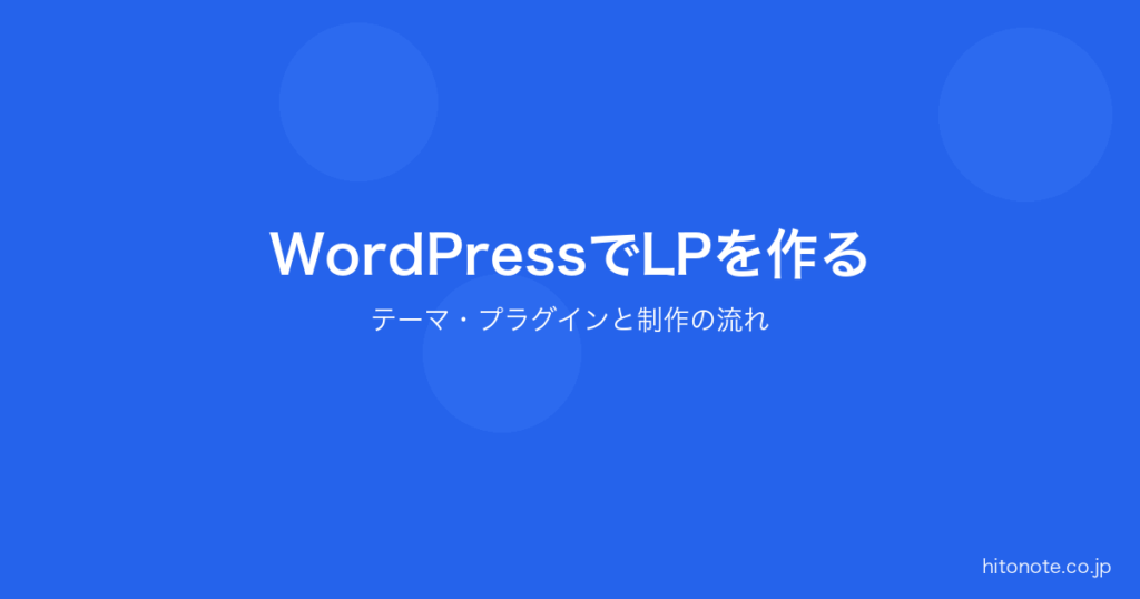 WordPressでLPを作る方法