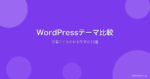 WordPress企業サイト向けテーマ比較|無料・有料おすすめ10選と選び方【2026年版】