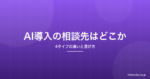 AI導入は誰に相談すべき？相談先4タイプの違いと選び方