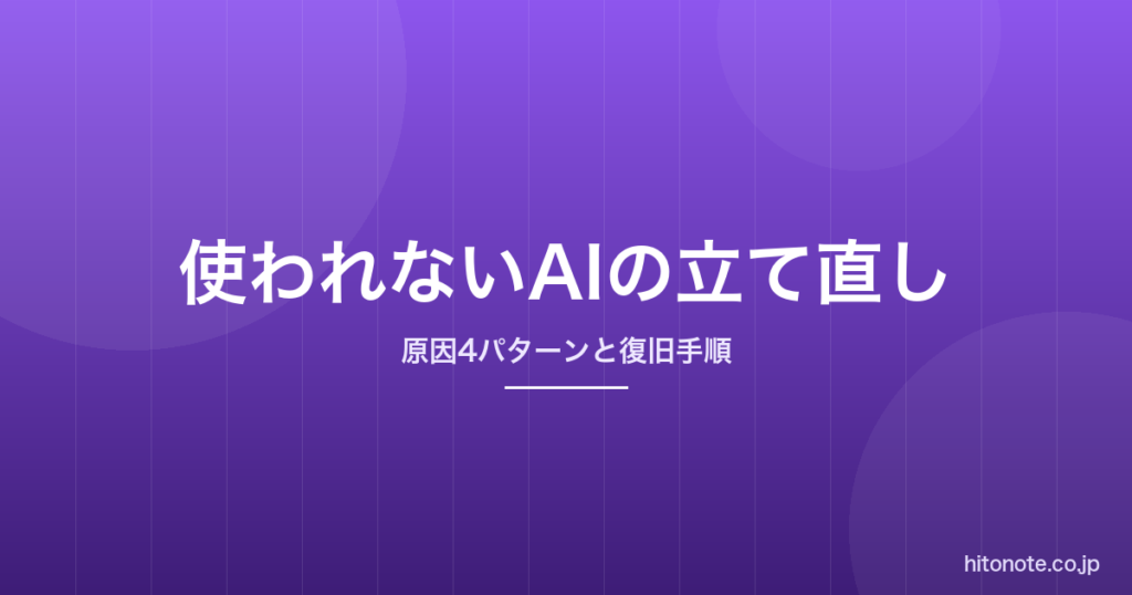 生成AIを導入したのに使われない｜原因4パターンと立て直しの手順
