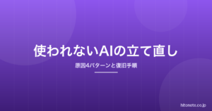 生成AIを導入したのに使われない｜原因4パターンと立て直しの手順