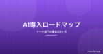 マーケティング部門のAI導入ロードマップ|最初の3ヶ月で何をするか