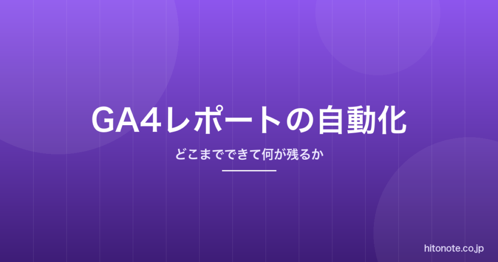 GA4の月次レポートをAIで自動化した記録｜どこまでできて、何が残ったか
