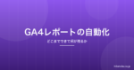 GA4の月次レポートをAIで自動化した記録|どこまでできて、何が残ったか